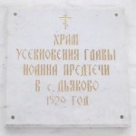 храм усекновения в дьякове